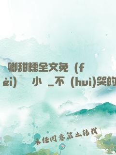 嬌卿甜糯全文免費(fèi)閱讀 小說